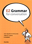 [중고] EZ Grammar for conversation