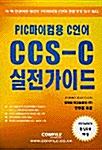 PIC 마이컴용 C언어 CCS-C 실전가이드