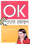OK 간단한 전화영어