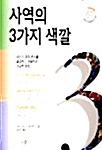 사역의 3가지 색깔