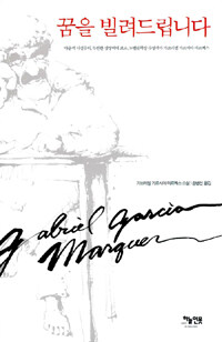 꿈을 빌려드립니다:가브리엘 가르시아 마르케스 소설