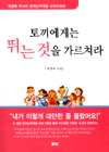 토끼에게는 뛰는 것을 가르쳐라 : 곽영옥 박사의 잠재능력계발 교육컨설팅