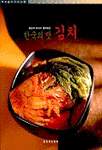 한국의 맛 김치
