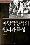 마당극 양식의 원리와 특성