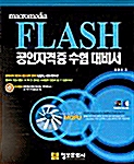 Macromedia FLASH 공인자격증 수험 대비서