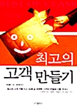 최고의 고객 만들기