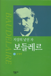 (지상의 낯선 자)보들레르=Baudelaire