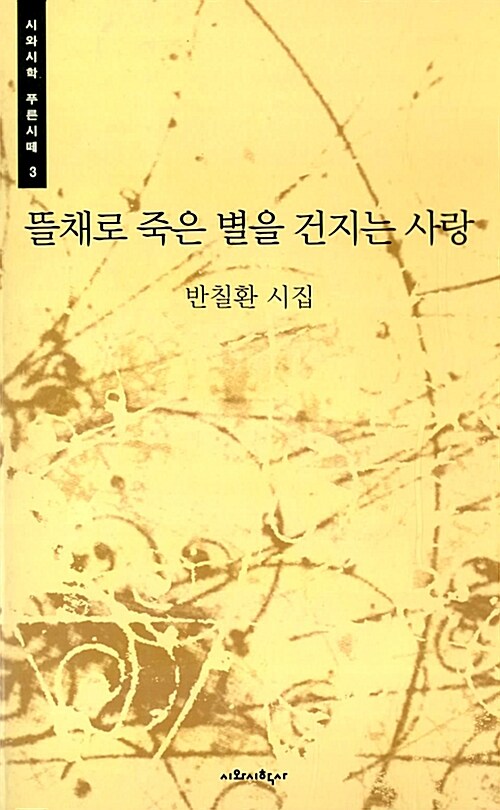 뜰채로 죽은 별을 건지는 사랑