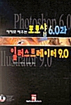 포토샵 6.0과 일러스트레이터 9.0