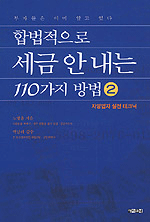 합법적으로 세금 안 내는 110가지 방법