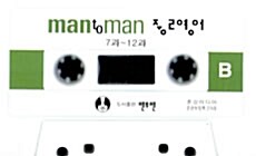 Man To Man 중2 영어 - 테이프 1개