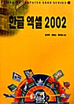 한글 엑셀 2002