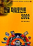 한글 파워포인트 2002