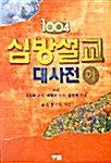 1004 심방설교 대사전 - 하