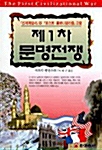 제1차 문명전쟁