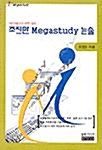 조진만 Megastudy 논술