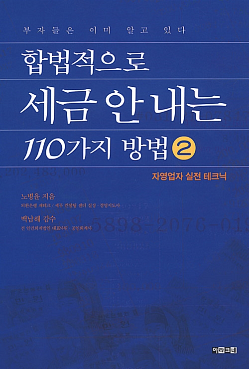 합법적으로 세금 안 내는 110가지 방법 2