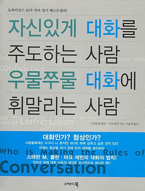 [중고] 자신있게 대화를 주도하는 사람 우물쭈물 대화에 휘말리는 사람