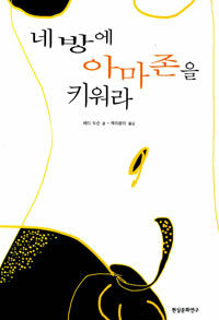 네 방에 아마존을 키워라