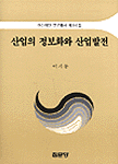 산업의 정보화와 산업발전