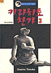 키리히토 찬가 3