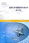2000 신기술동향조사 보고서