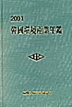 한국환경산업연감 2001