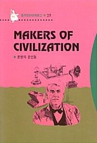 Makers of Civilization (문명의 은인들)