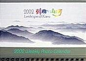 2002 한국의 산하 - 달력