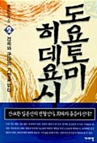 [중고] 도요토미 히데요시 2