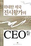 위대한 제국 진시황가의 CEO들