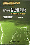 (할리데이)일반물리학 : 문제풀이집 / 개정6판