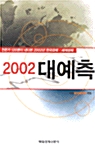 [중고] 2002 대예측
