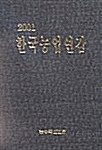2001 한국농업연감