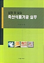 축산식품가공 실험 실습