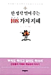 [중고] 한 생각 열어주는 108가지 지혜