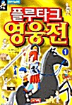 [중고] 플루타크 영웅전 1