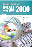 (엑셀기초와 업무활용을 위한)엑셀 2000