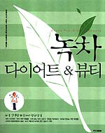 녹차다이어트 & 뷰티