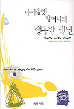 바이올렛 할머니의 행복한 백년