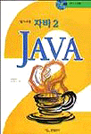(알기 쉬운) 자바 2