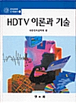 HDTV 이론과 기술