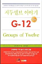 지투엘브(G12) 이야기