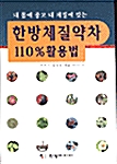 [중고] 한방체질약차 110% 활용법