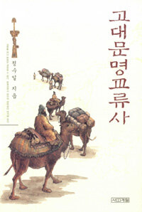 고대문명교류사 =The history of ancient civilizations' exchange 