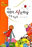 한국 어린이 시문학상 수상 작품집