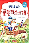 [중고] 만화로 보는 플랜더스의 개