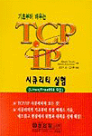 (기초부터 배우는)TCP IP 시큐리티 실험 : Linux/FreeBSD 대응