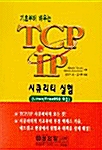 기초부터 배우는 TCP/IP 시큐리티 실험