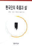 한국인의 죽음과 삶